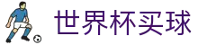 2026世界杯买球官方网站 - 线上买球官方平台 | 官网授权入口